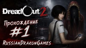 DreadOut 2 Прохождение #1