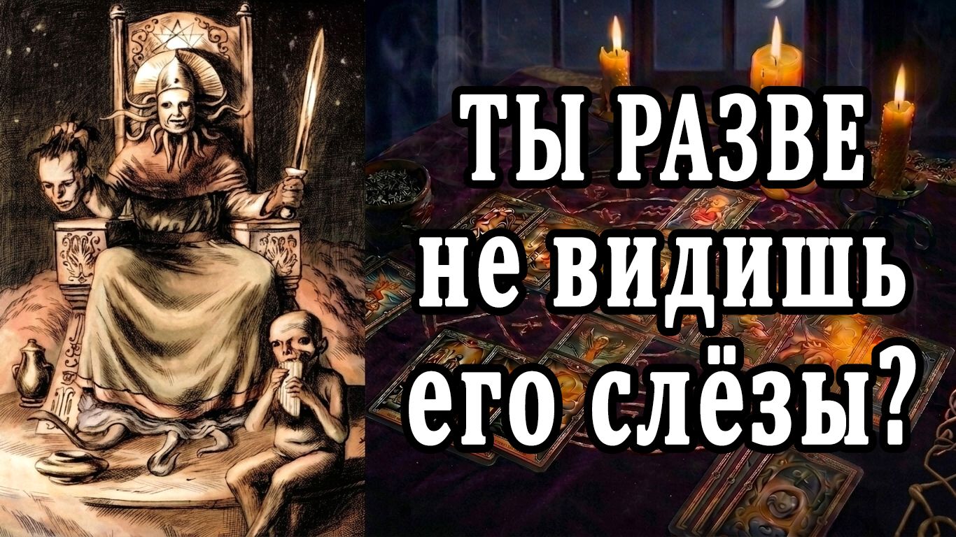 Тяжко ему! Это не видно, но...! О чём он МОЛЧИТ😱 таро расклад ❤️ гадание на любовь смотреть онлайн