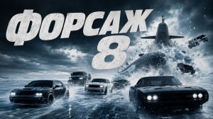 Форсаж 8 | The Fate of the Furious (2017)