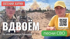 Вдвоём