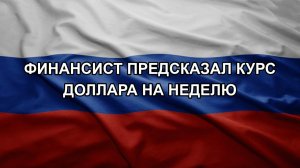 Финансист предсказал курс доллара на неделю