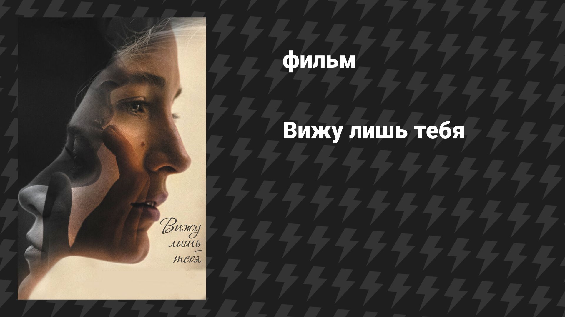 Вижу лишь тебя (фильм, 2016)