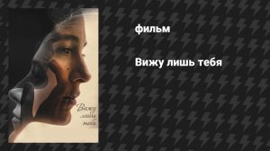 Вижу лишь тебя (фильм, 2016)