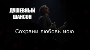 ДУШЕВНЫЙ ШАНСОН|Сохрани любовь мою|РУССКИЙ ШАНСОН