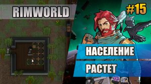 15 Население растет // Прохождение Rimworld 1.6 Odissey // Восьмой сезон