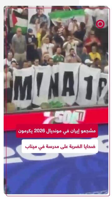 في بطولة كأس العالم لكرة القدم، رفع مشجعو منتخب إيران لافتة في смотреть онлайн