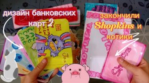 🌼Распаковка бумажных сюрпризов 🛍️ дизайн банковских карт💕 закончили 2 коллекции 🎁