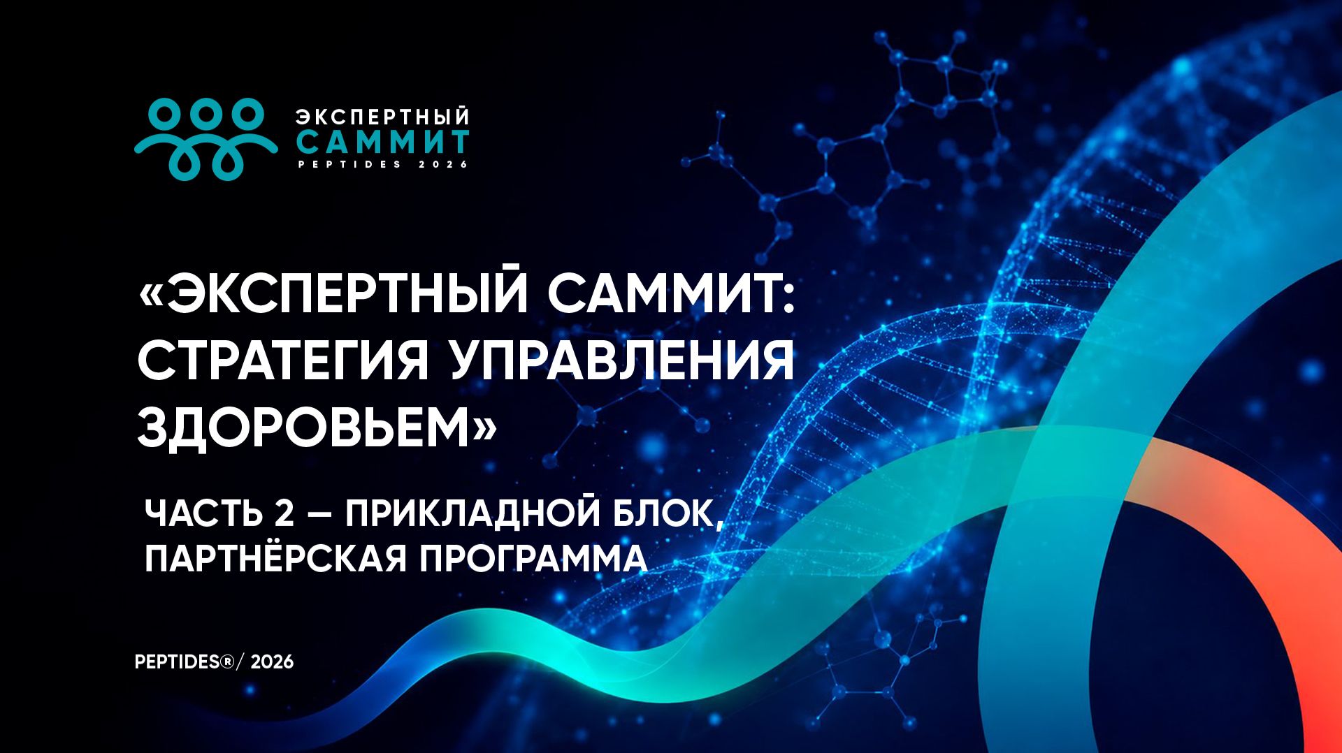 Экспертный саммит: стратегия управления здоровьем. Прикладной блок. Партнёрская программа