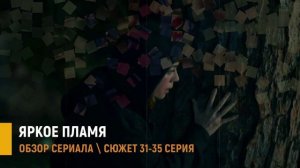 Яркое пламя 31-35 серии: кто скрывается под маской Шималь - разбор сюжета