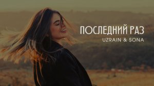 UZRAIN & SONA — Последний раз | Official Lyric Video #UZRAIN #SONA #ПоследнийРаз