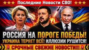 Новости СВО на 16 Июня - Зеленский не выдержит перед Путиным: Россия заберет свое! Последние СВО