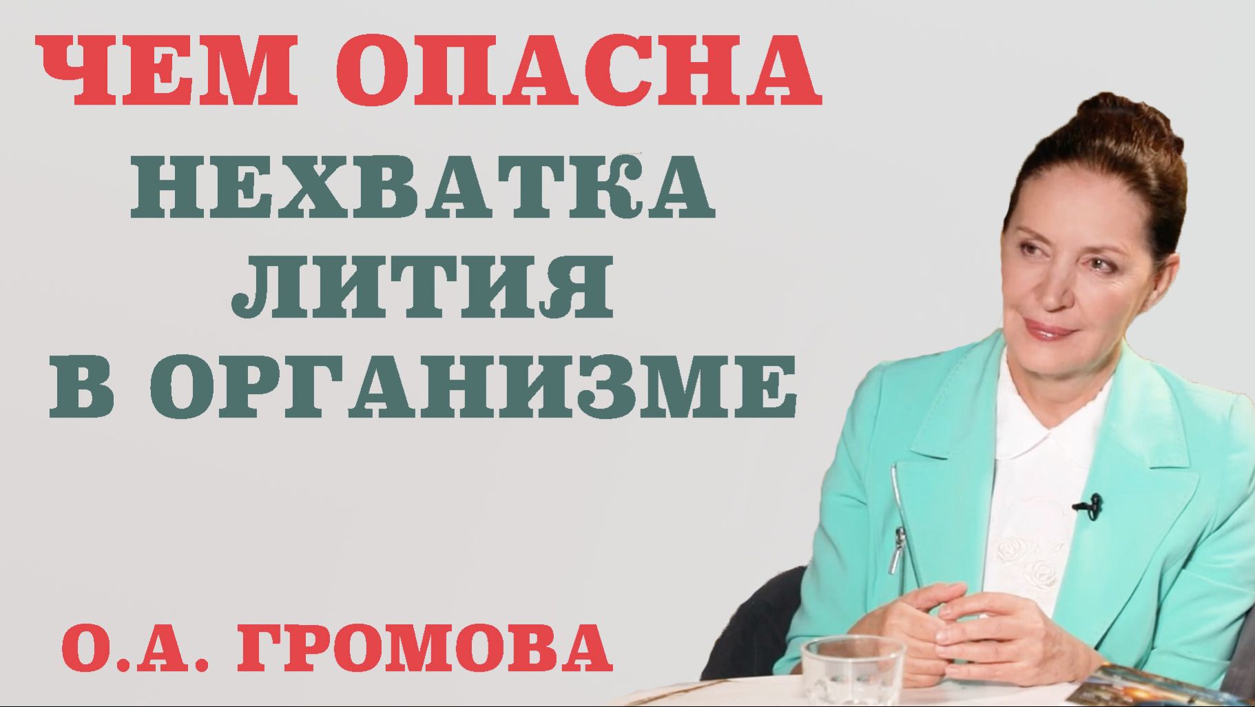 Чем опасна нехватка лития в организме. Литий против биполярного расстройства. смотреть онлайн