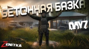 #1 Бетонная Базка | DayZ | Сервер Zenitka 4PVP |  #Zenitka #dayz #dayzpvp  #топсервер