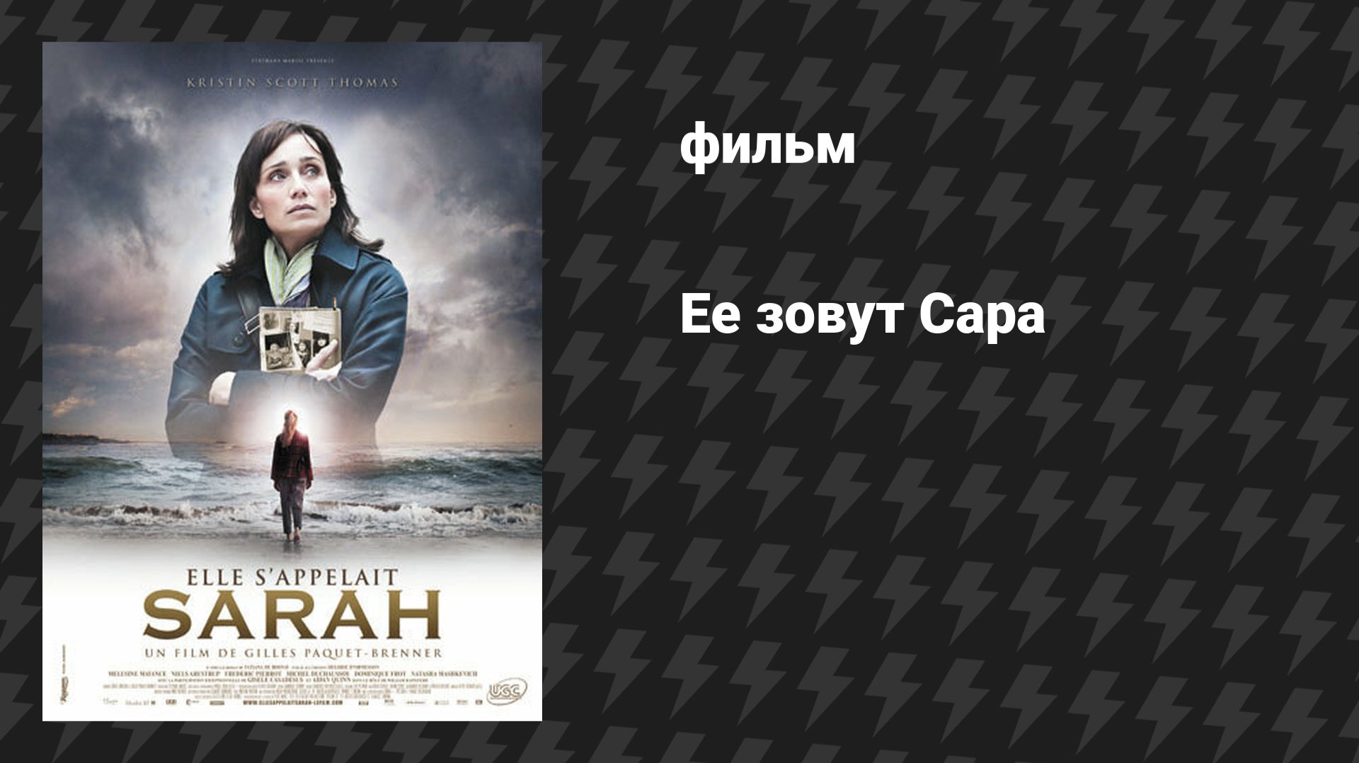Её зовут Сара (фильм, 2010)