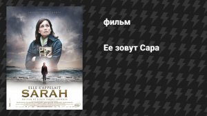Её зовут Сара (фильм, 2010)