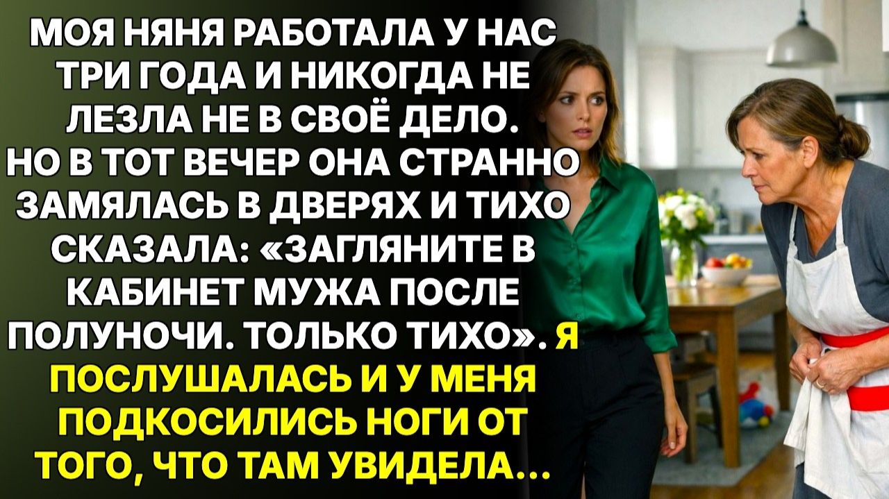 Истории из жизни|Няня прошептала: Загляните в кабинет мужа|Аудиорассказы|Аудиокниги|Реальные истории смотреть онлайн