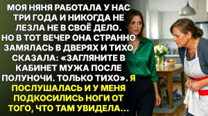 Истории из жизни|Няня прошептала: Загляните в кабинет мужа|Аудиорассказы|Аудиокниги|Реальные истории