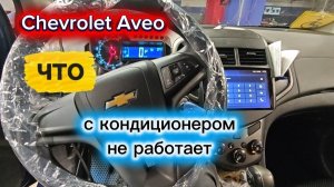 CHEVROLET AVEO. ПРОБЛЕМА С КОНДИЦИОНЕРОМ ТО ВКЛЮЧАЕТСЯ ТО НЕТ