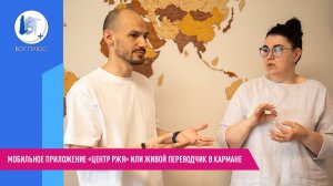 Живой переводчик в «кармане»