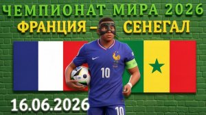 Франция - Сенегал: ТОП 9 валуйных вариантов на матч #франция #сенегал #чм2026 #чм26 #чемпионатмира