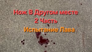 Нож в другом месте Часть 2 Испытание Лава