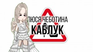 перс по песне «каблук»-Люся Чеботина)🤍