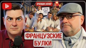 ШЕЛЕС / МОСИЙЧУ: 🥖 ХРУСТ ФРАНЦУЗСКИХ БУЛОК Зе👺: угрозы ЗИМЫ в России, Крест Лавры, прах Столыпина