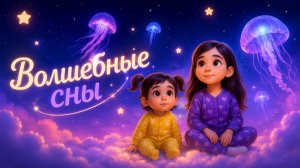 ✨ Волшебная страна снов | Нежная колыбельная про двух сестрёнок 🌙