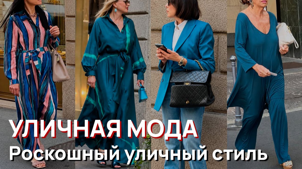 Уличная мода - Июнь, 2026, миланский стиль, роскошный уличный стиль смотреть онлайн