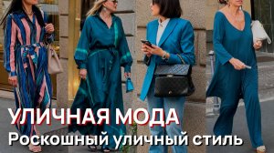 Уличная мода - Июнь, 2026, миланский стиль, роскошный уличный стиль