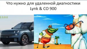 Удаленная диагностика Lynk CO 900