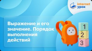 Математика 4 класс. Выражение и его значение. Порядок выполнения действий
