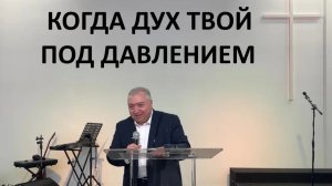 КОГДА ДУХ ТВОЙ ПОД ДАВЛЕНИЕМ  Вардан Мартиросян