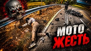 Мото Жесть. Подборка ДТП #75