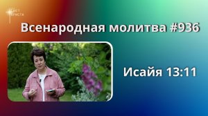 936. Всенародная молитва. 26 июня. Исаия 13:11