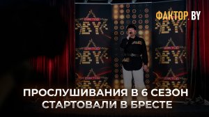 💥Как прошел первый день прослушивания ФАКТОР.BY в Бресте?