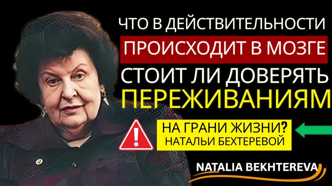 Бехтерева： Что действительно происходит в мозге？ стоит ли доверять переживаниям на грани？