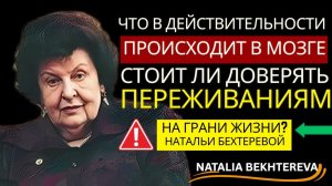 Бехтерева： Что действительно происходит в мозге？ стоит ли доверять переживаниям на грани？