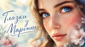 Серёга Сибиряк - Глазки у Марины