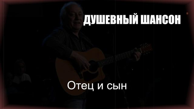 ШАНСОН|Отец и сын|ДУШЕВНЫЙ ШАНСОН