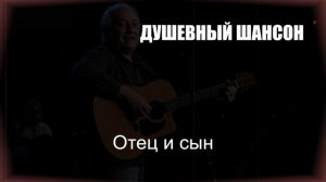 ШАНСОН|Отец и сын|ДУШЕВНЫЙ ШАНСОН