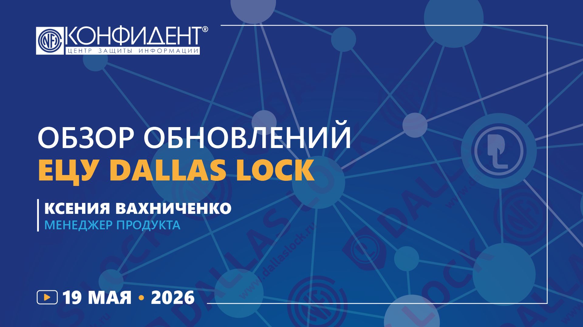 Обзор обновлений ЕЦУ Dallas Lock