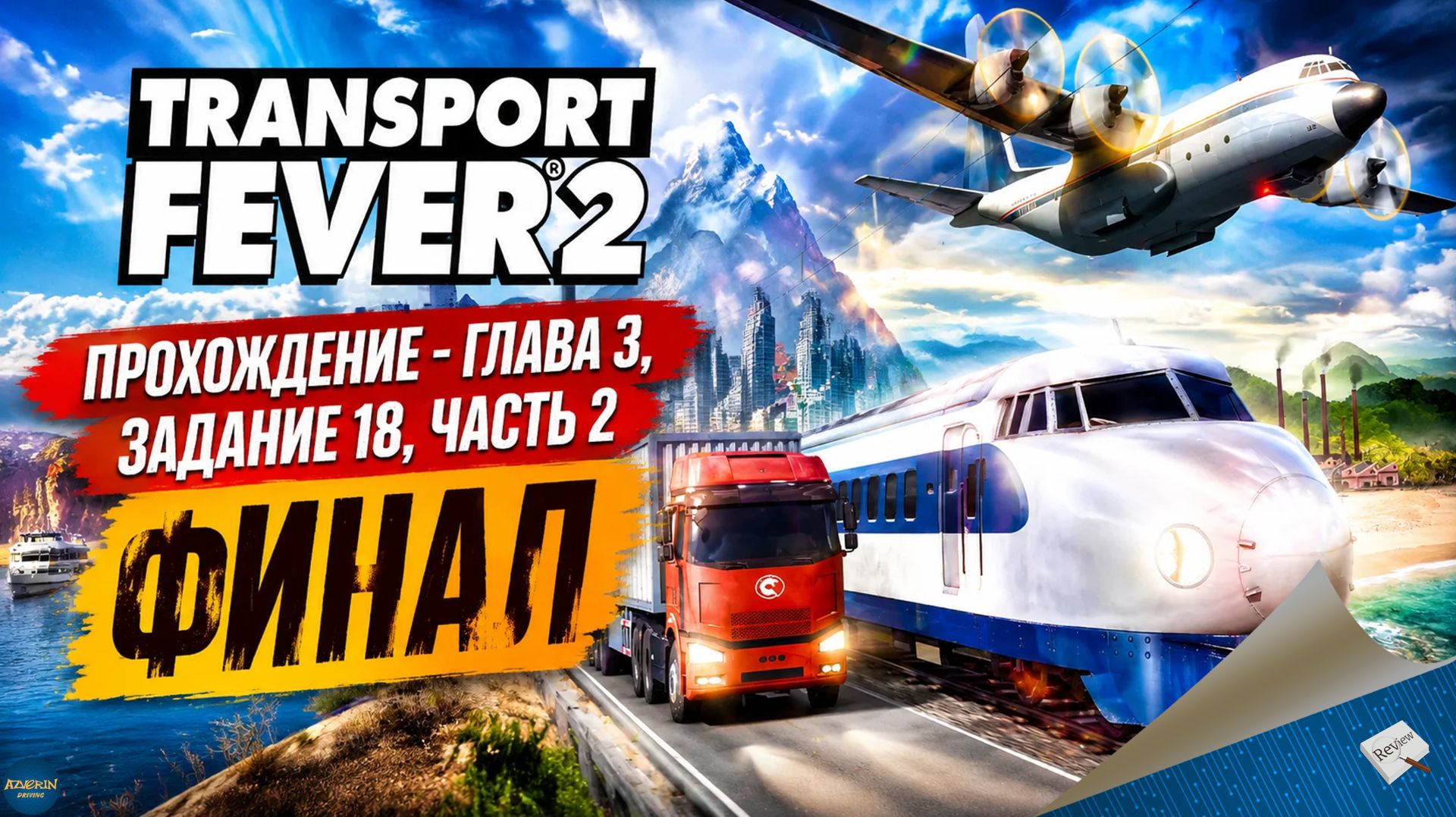 TRANSPORT FEVER 2. ПРОХОЖДЕНИЕ - ГЛАВА 3, ЗАДАНИЕ 18, ЧАСТЬ 2