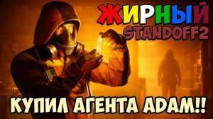 КУПИЛ АГЕНТА ADAM В STANDOFF2