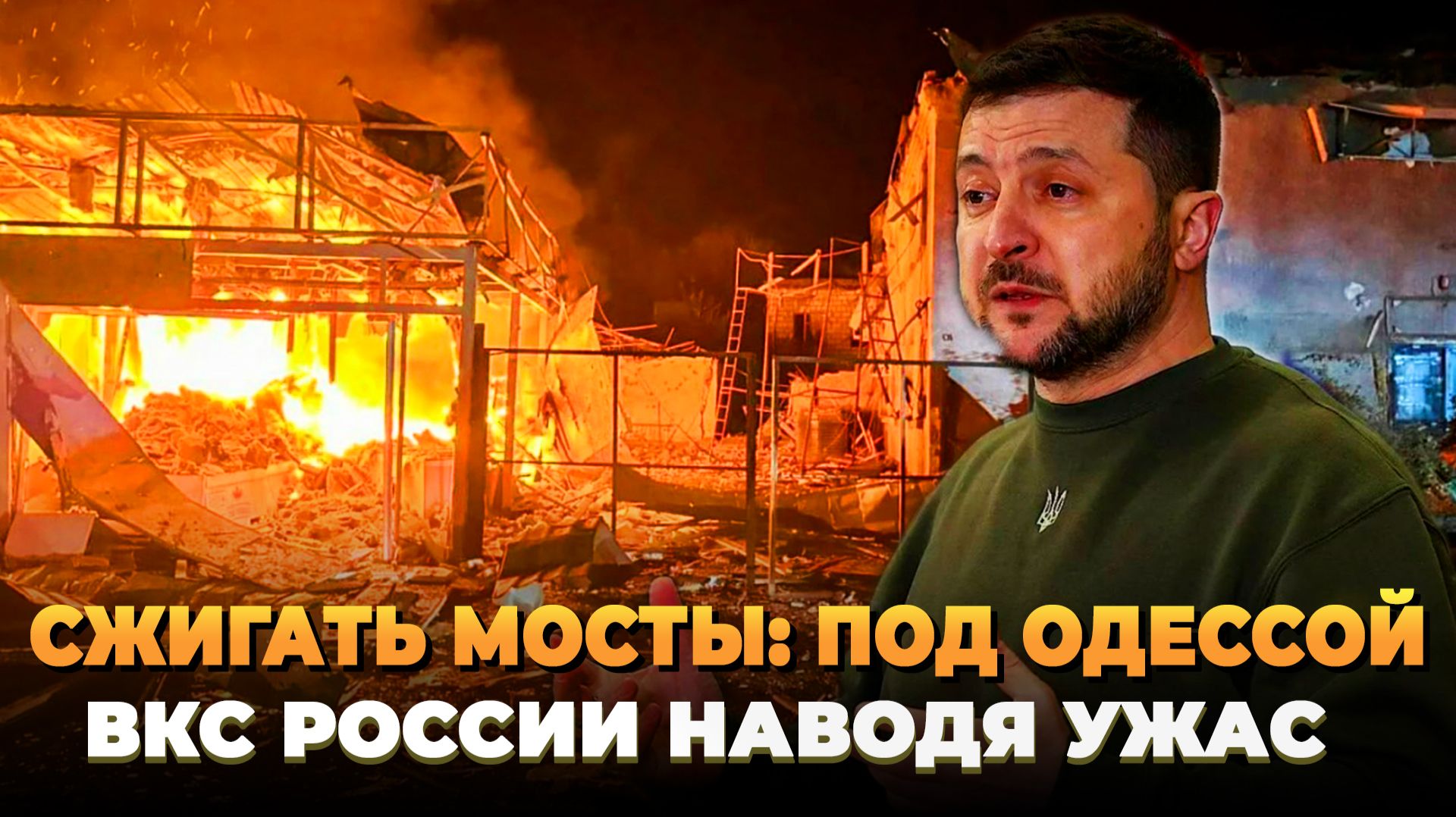 ВКС России сжигают мосты под Одессой