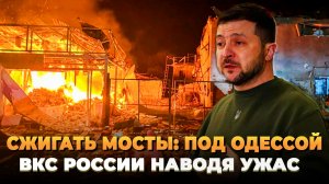 ВКС России сжигают мосты под Одессой