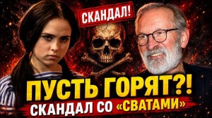 («История в Лицах»)Пусть горят в аду» Кошмал перечеркнула «Сватов» одной фразой!