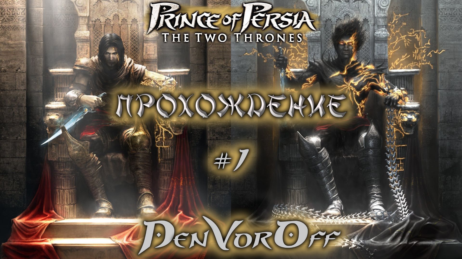 Прохождение Временного Принца: Два табурета | 1 Серия - Prince of Persia: The Two Thrones