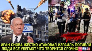 ИРАН ЖЁСТКО АТАКОВАЛ ИЗРАИЛЬ ПОГИБЛИ ЛЮДИ ВСЕ УБЕГАЮТ ВОТ ЧТО ТВОРИТСЯ