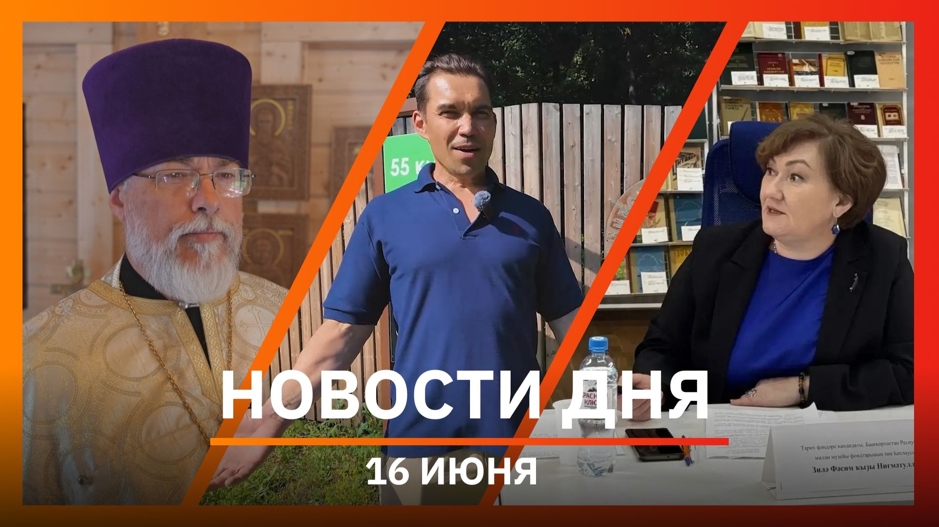 Новости Уфы и Башкирии 16.06.2026: «зелёная» энергетика, открытие храма и пушечное ядро в огороде